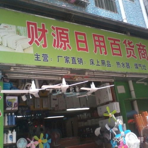 财源日用百货商店周边街景